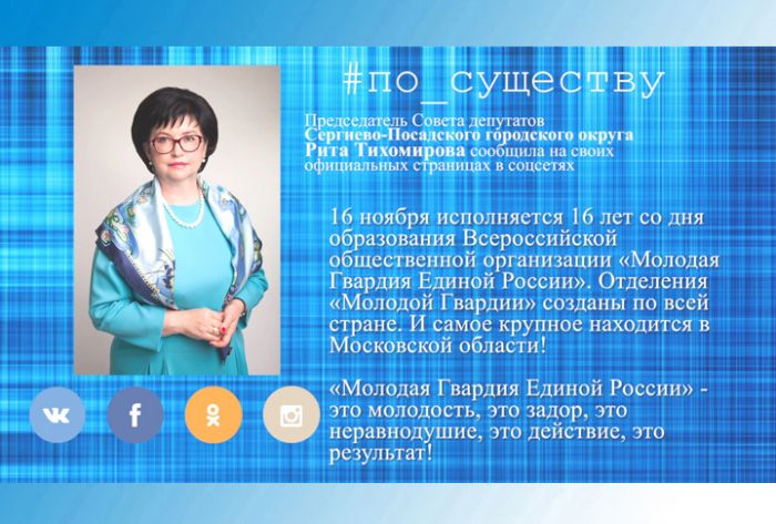 По существу. День рождения &laquo;Молодой Гвардии Единой России&raquo;