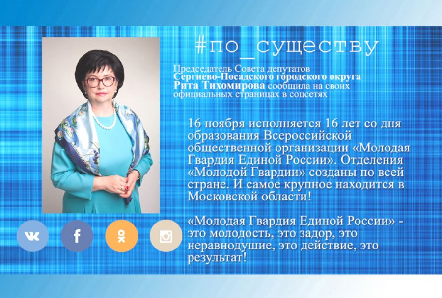 По существу. День рождения &laquo;Молодой Гвардии Единой России&raquo;