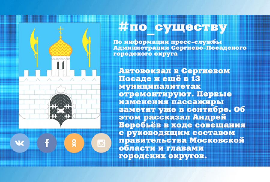 По существу. Автовокзал в Сергиевом Посаде отремонтируют