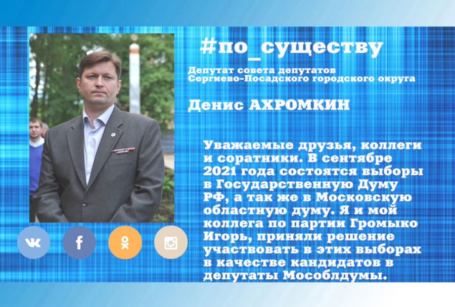 По существу. Денис Ахромкин &ndash; об участии в выборах в Мособлдуму