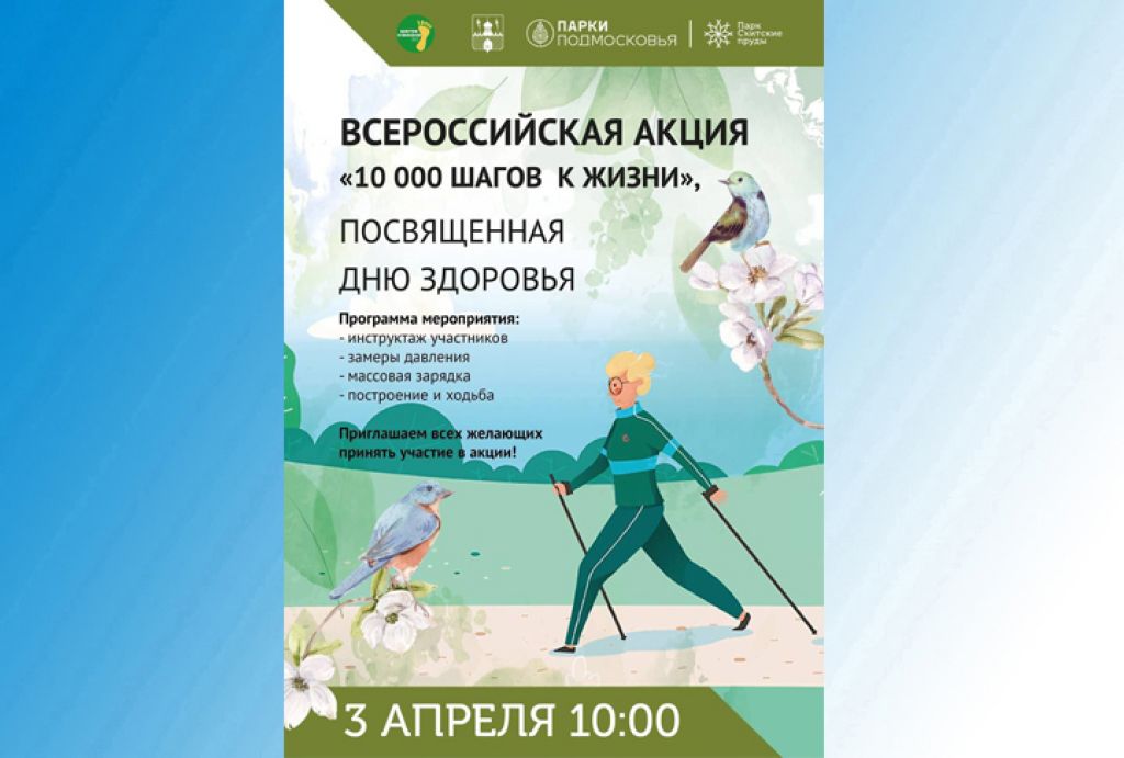 Всероссийская акция «10 000 шагов к жизни», приуроченная ко Всемирному Дню здоровья!