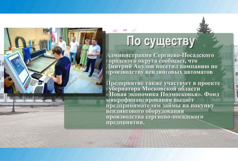 Дмитрий Акулов посетил компанию по производству вендинговых автоматов