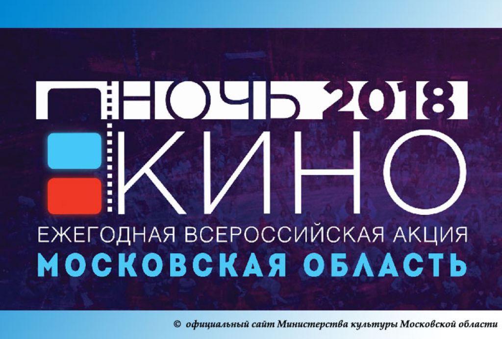Более 100 площадок станут участниками всероссийской акции «Ночь кино»
