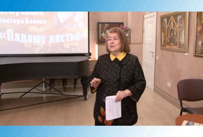 Вечер памяти Виктора Бокова &laquo;Падают листья&raquo;