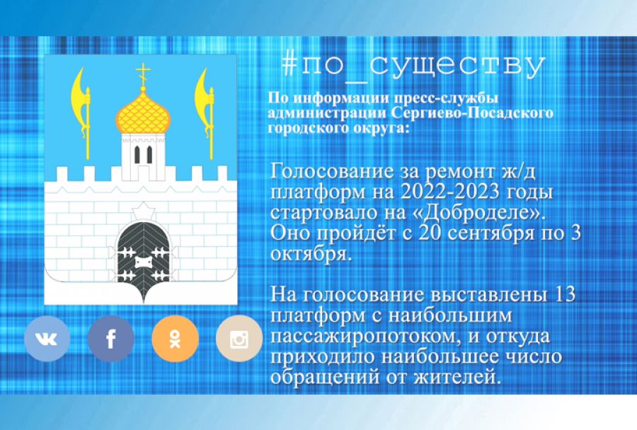 По существу. Голосование за ремонт ж/д платформ