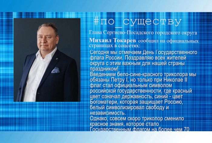 По существу. День Государственного флага России