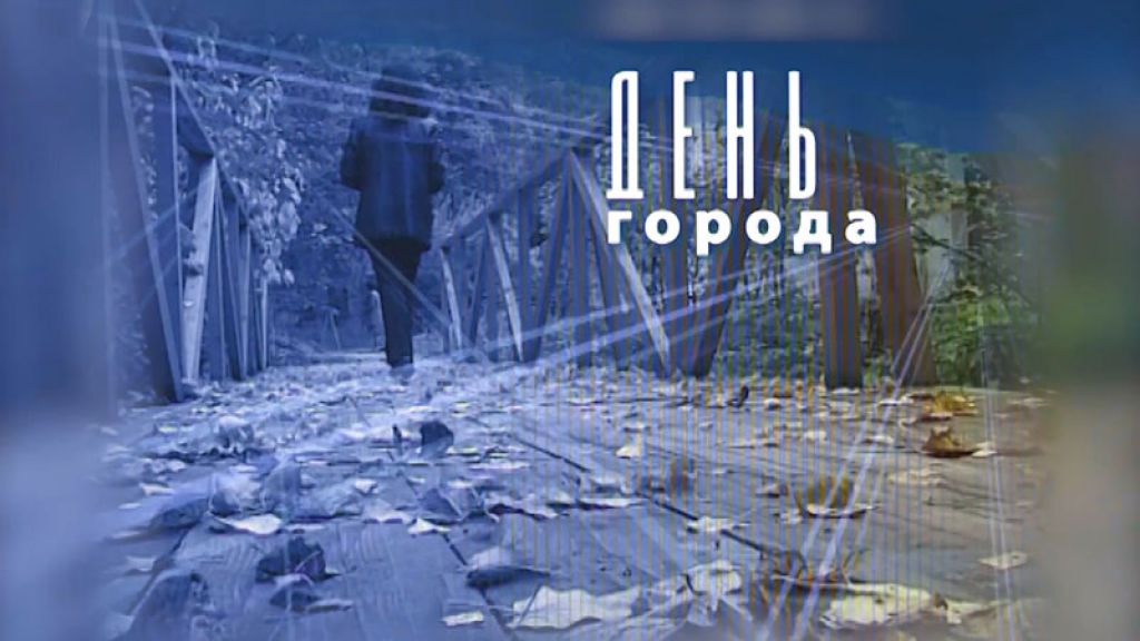 «День города» за 13 октября 2025 г.