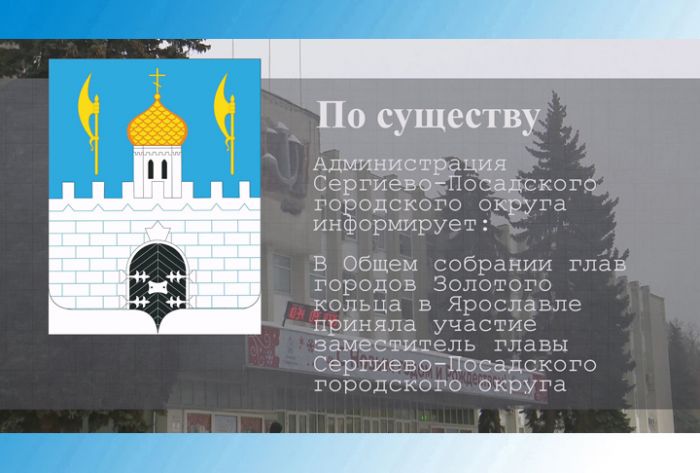 По существу. Ольга Дударева приняла участие в собрании глав городов Золотого кольца