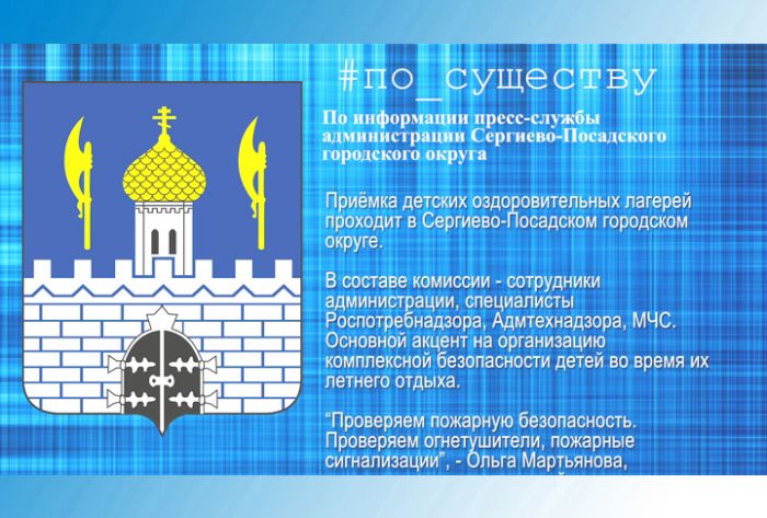 По существу. Подготовка детских лагерей в округе