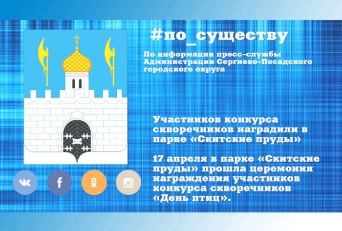 По существу. Скворечники-победители