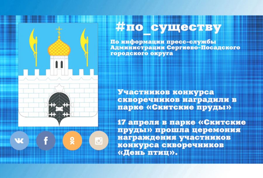 По существу. Скворечники-победители