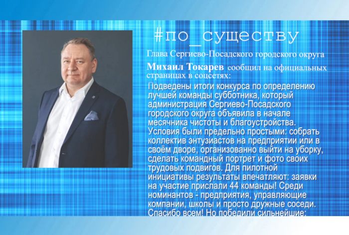 По существу. Михаил Токарев &ndash; об итогах субботника