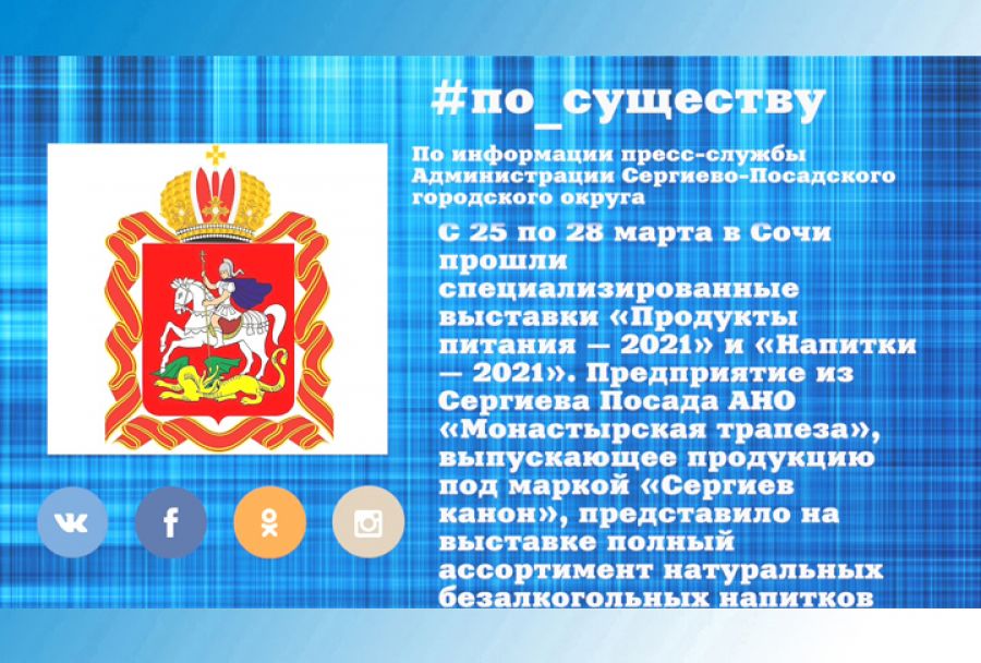 По существу. &laquo;Сергиев канон&raquo; на выставке в Сочи