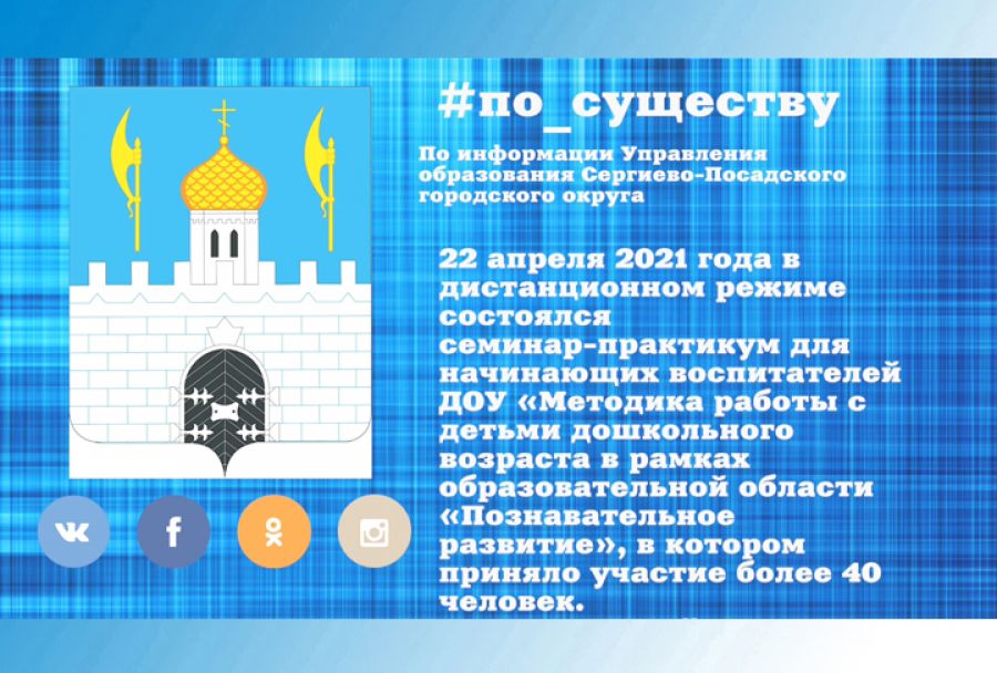 По существу. Семинар по воспитанию дошкольников