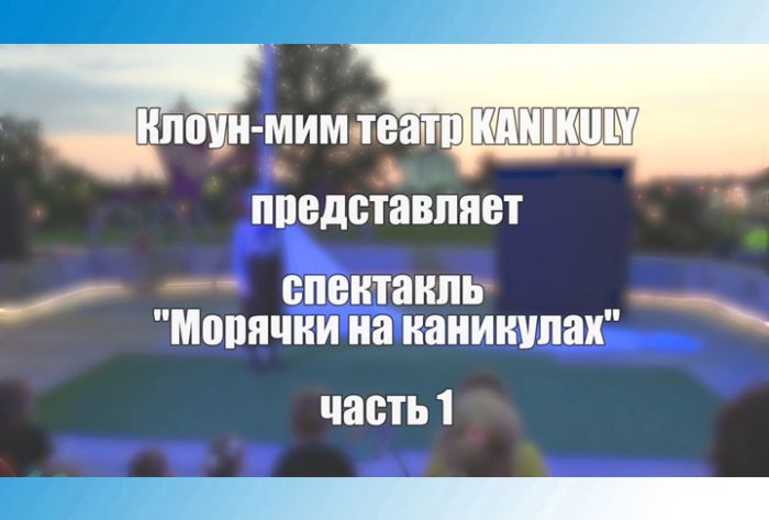Фестиваль &laquo;Вне формата. У Троицы&raquo;. Морячки на каникулах. Часть 1