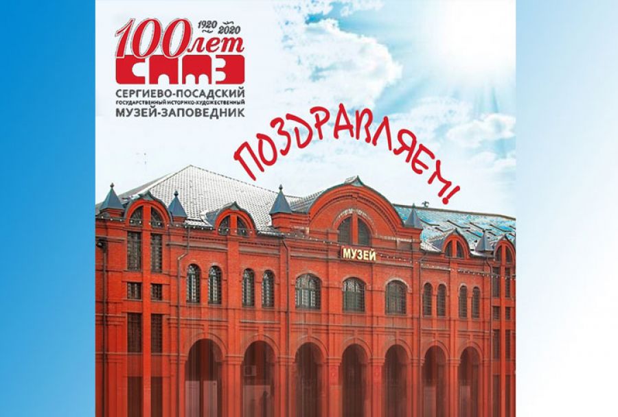 Люберецкий музейно-выставочный комплекс поздравляет Сергиево-Посадский музей со 100-летним юбилеем