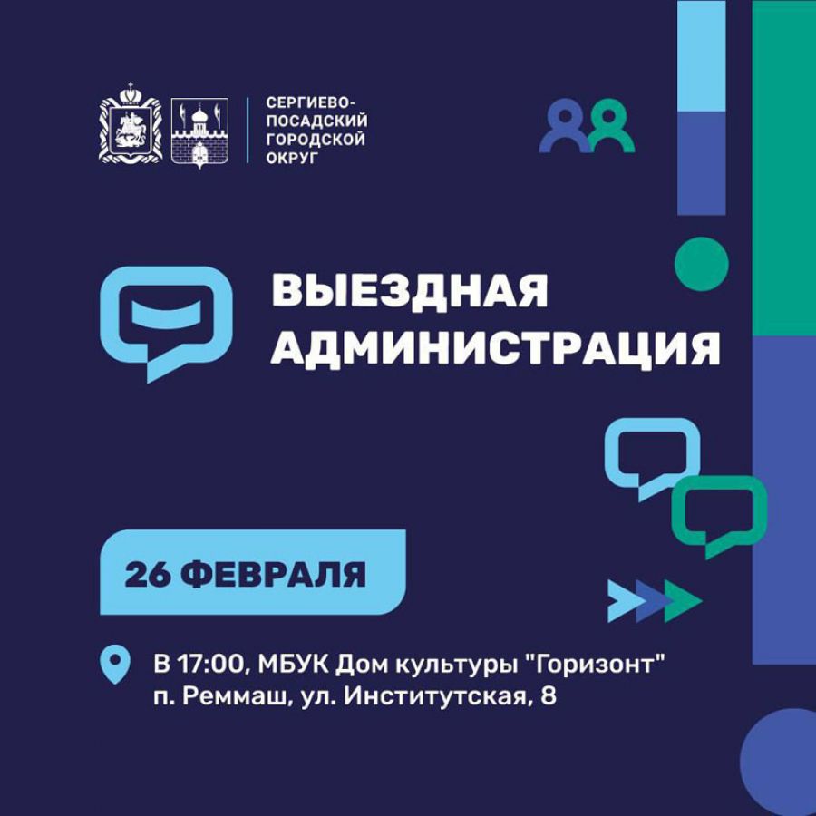 Встреча в формате «выездной администрации» пройдёт 26 февраля в посёлке Реммаш