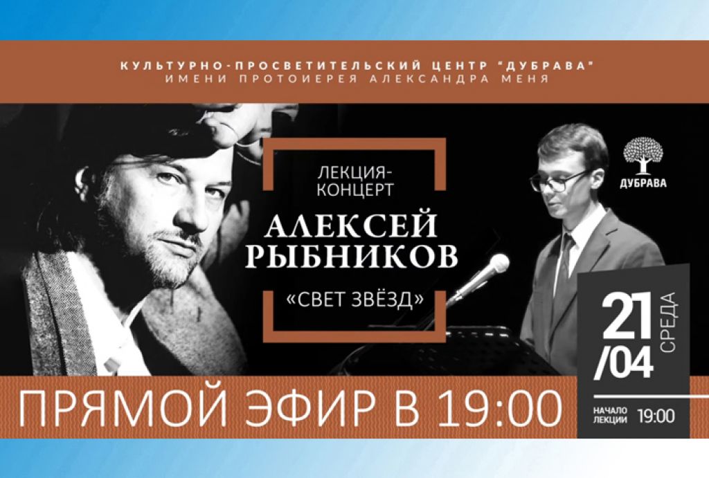 Слово в слово. Лекция-концерт «Свет звезд. Алексей Рыбников»