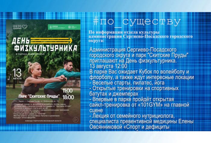 По существу. День физкультурника