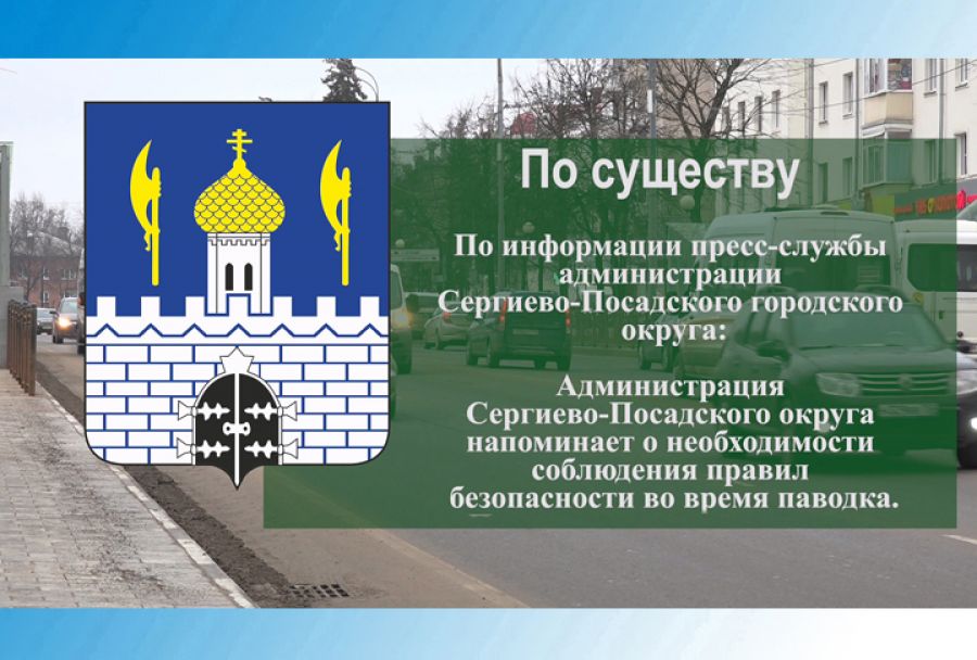 По существу. Правила безопасности во время паводка