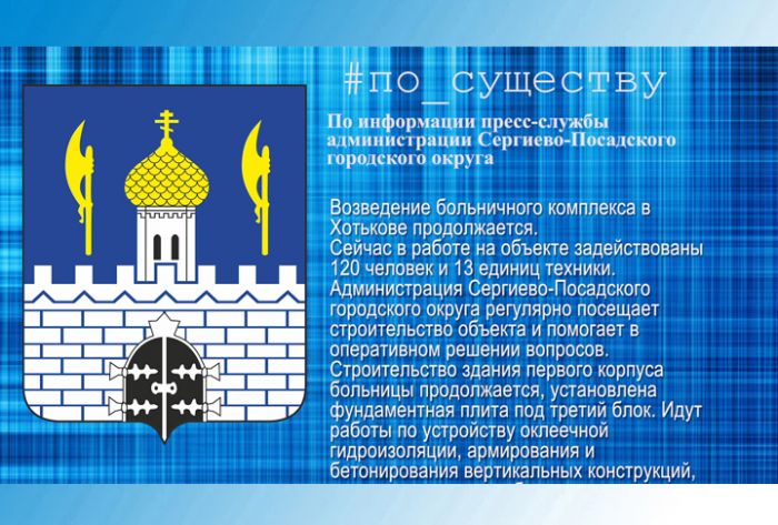 По существу. Строительство Хотьковской больницы