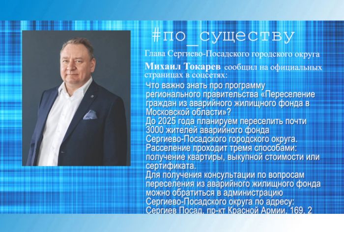 По существу. Михаил Токарев &ndash; о переселении граждан из аварийного жилья