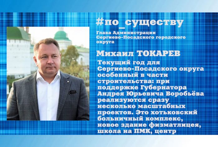 По существу. Строительство важных объектов