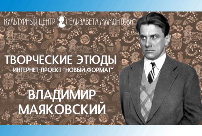 Творческие этюды. Владимир Маяковский. &laquo;Послушайте!&raquo;