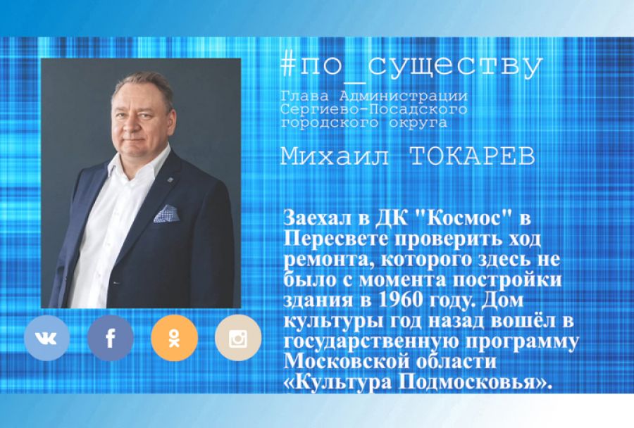 По существу. Ремонт ДК &laquo;Космос&raquo;