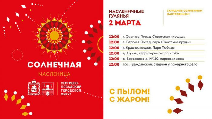 Масленичные народные гуляния пройдут в Сергиево-Посадском округе 1 и 2 марта