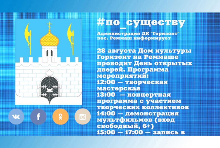 По существу. День открытых дверей в ДК &laquo;Горизонт&raquo;