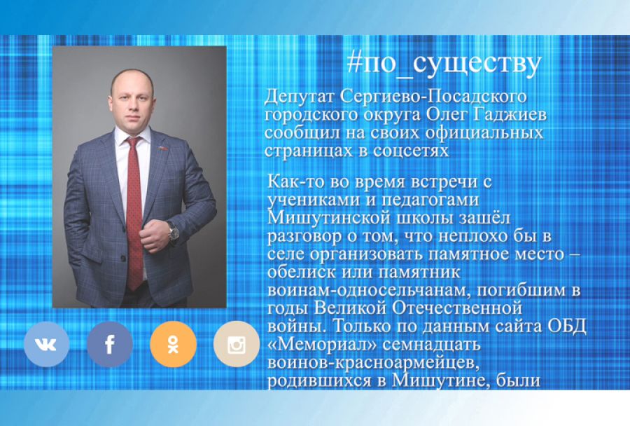 По существу. Депутат Олег Гаджиев - о мемориале в Мишутино