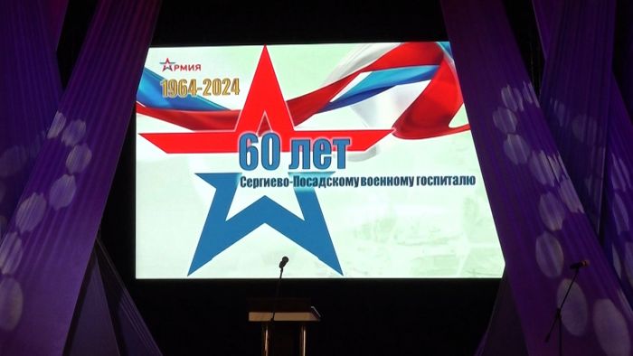 60 лет военному госпиталю