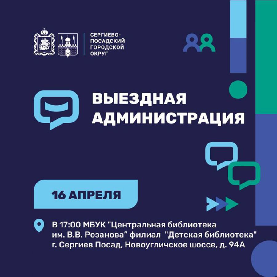 16 апреля в 17:00 состоится встреча в формате «выездной администрации» в Деткой библиотеке