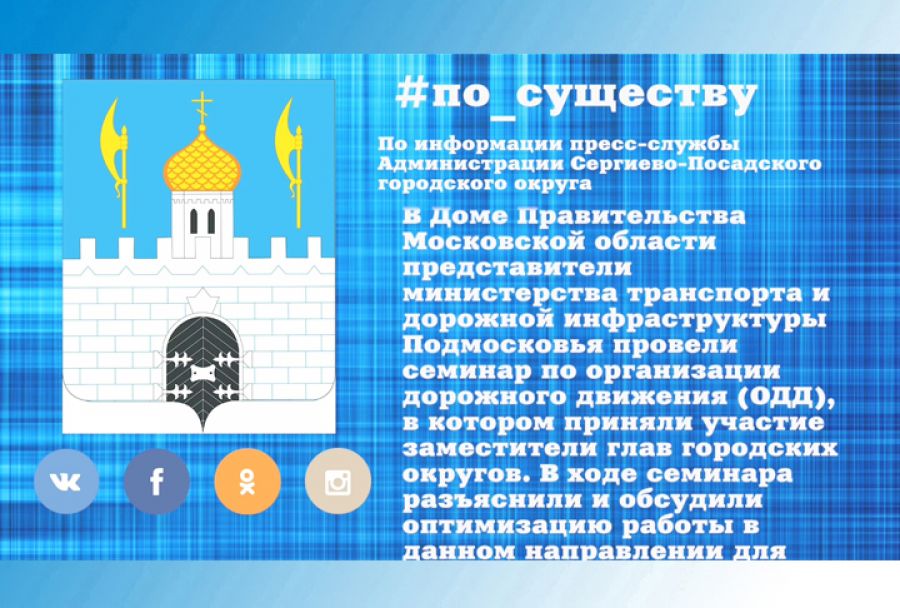 По существу. Семинар по организации дорожного движения