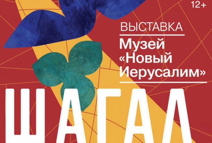 Выставка &laquo;Шагал: между небом и землей&raquo; открыла большую программу &laquo;Зима в Подмосковье&raquo;