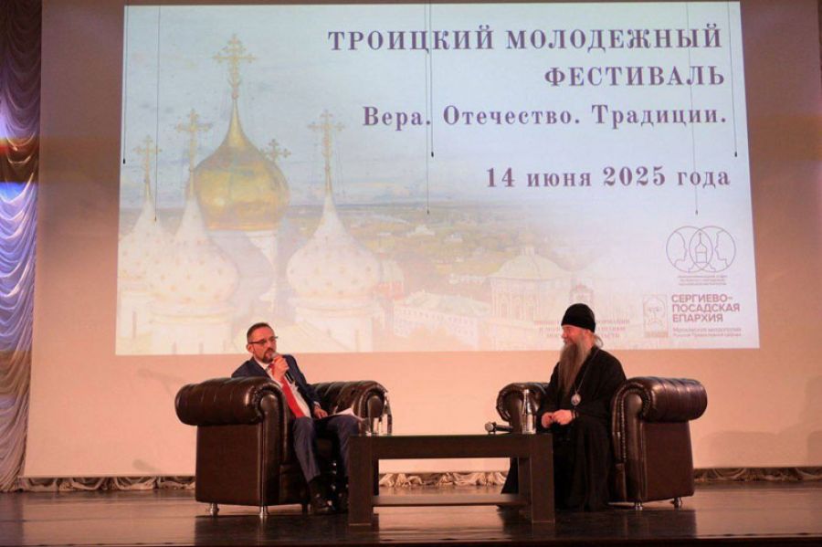 В рамках Троицкого молодёжного фестиваля «Вера. Отечество. Традиции» участники обсудили вопросы, которые больше всего волнуют современную молодёжь