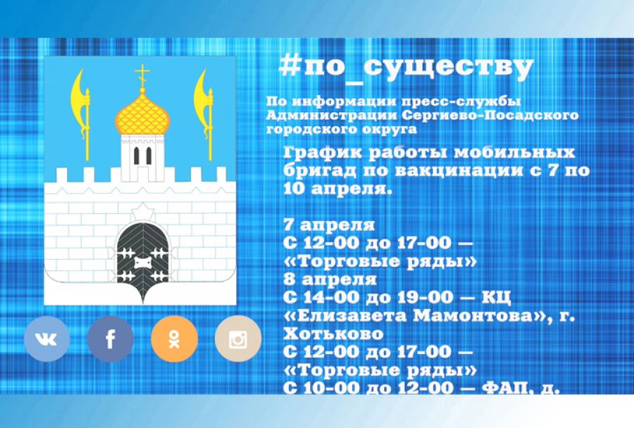 По существу. График работы мобильных бригад по вакцинации с 7 по 10 апреля