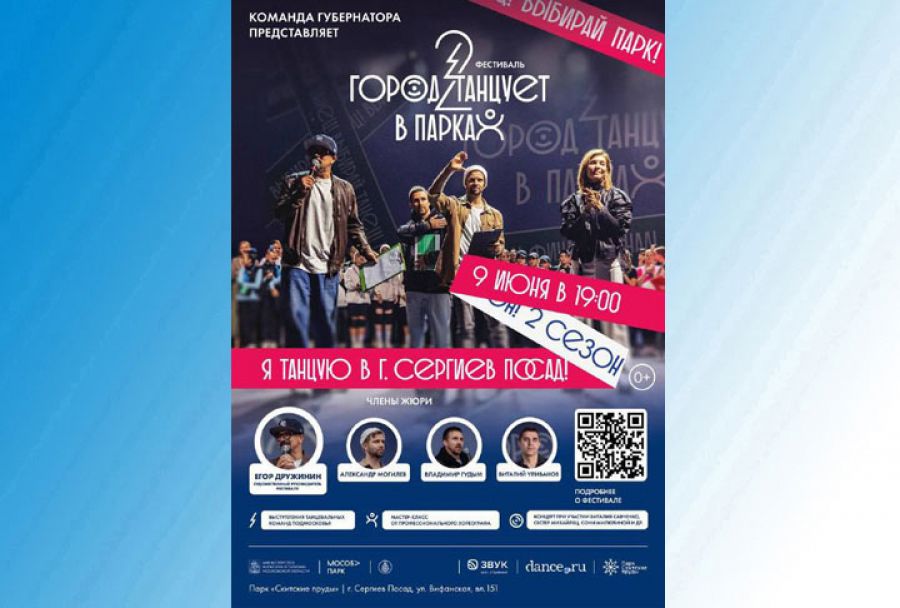 Фестиваль "Город танцует в парках" пройдет в Сергиевом Посаде 9 июня