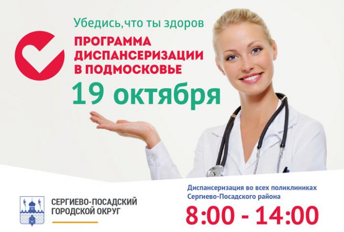 Единый день диспансеризации пройдёт 19 октября