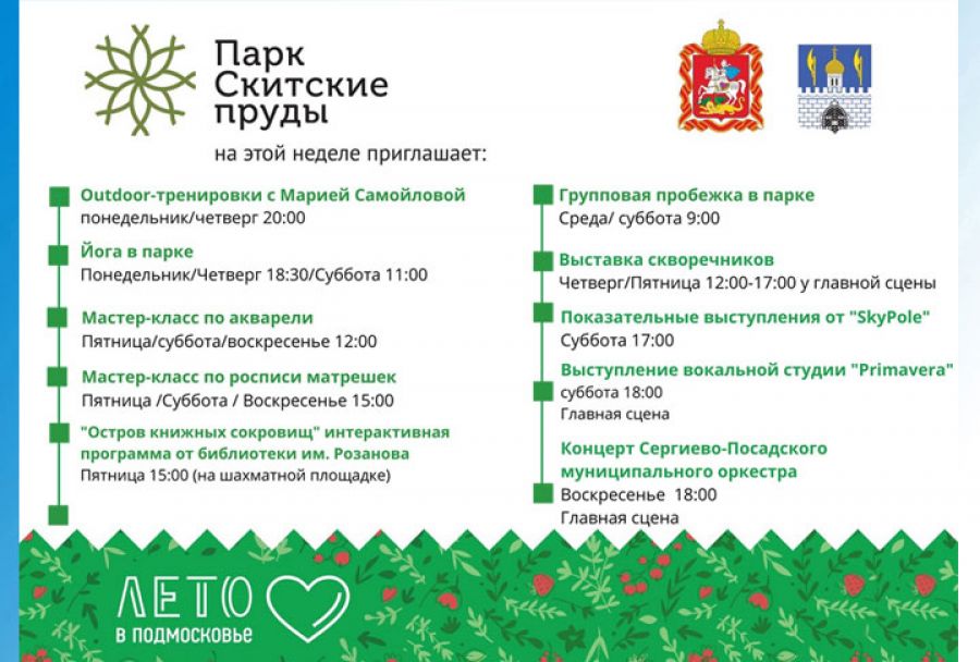 Концерты, йога, фитнес, выставка скворечников: чем ещё заняться в Скитских прудах на этой неделе