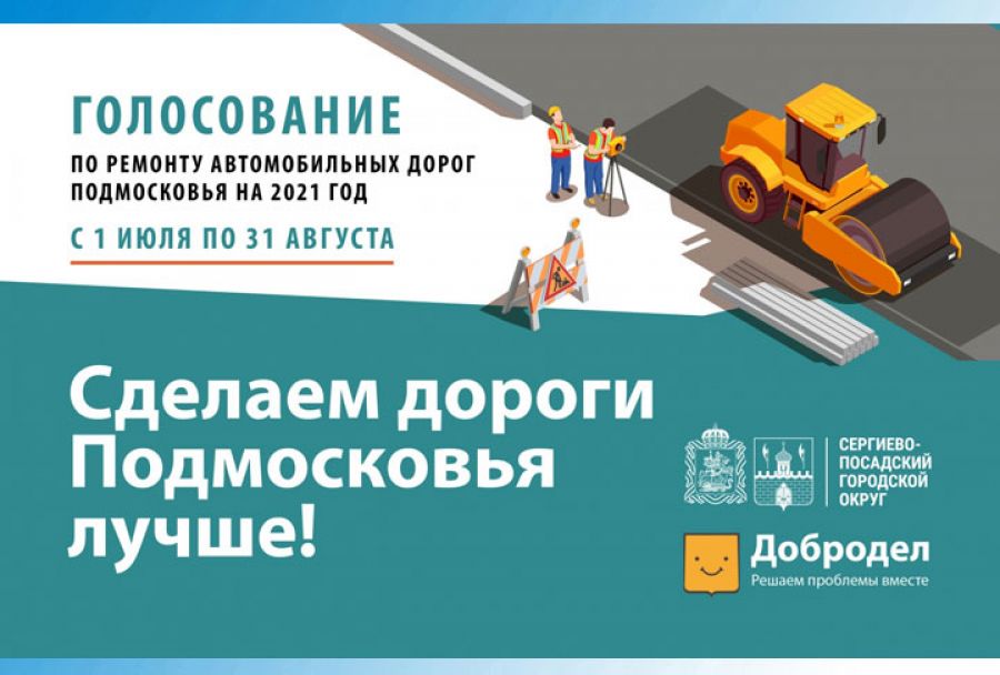 Продолжается голосование по ремонту дорог на портале &quot;Добродел&quot;