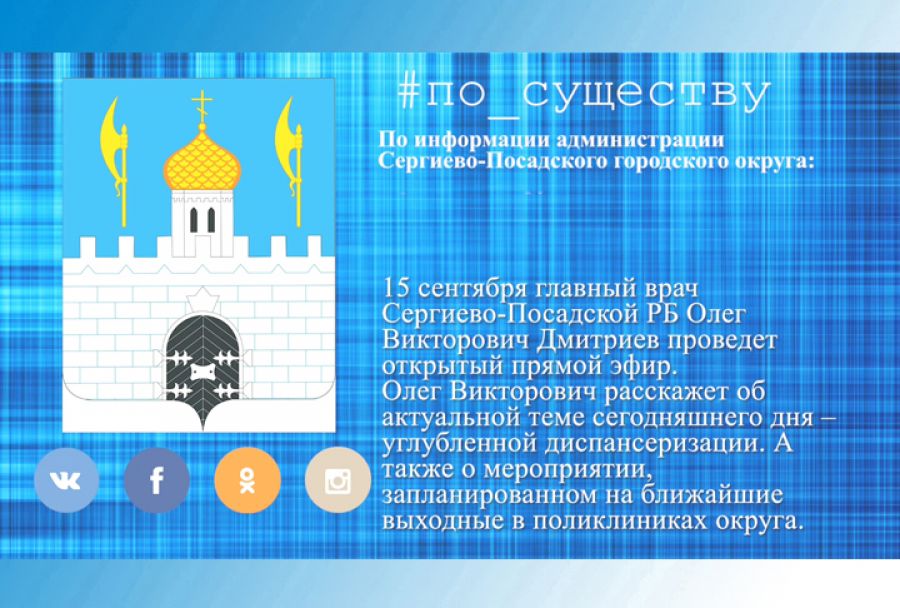 По существу. Прямой эфир с главным врачом РБ