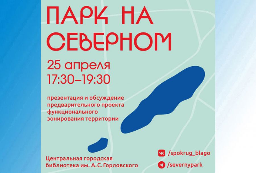 В Центральной библиотеке им.Горловского пройдёт второй этап обсуждений предварительного проекта парка на Северном