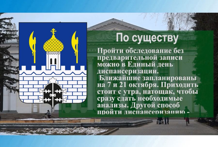 По существу. Единый день диспансеризации