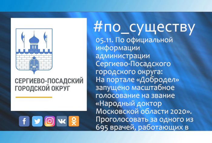 По существу. &laquo;Народный доктор Московской области 2020&raquo;