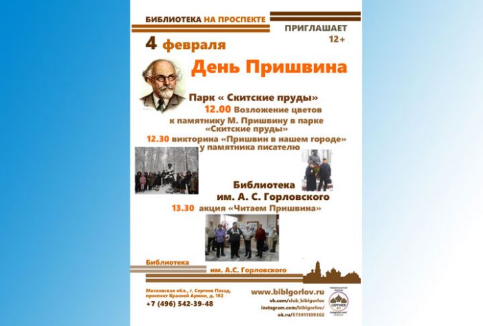 День Пришвина