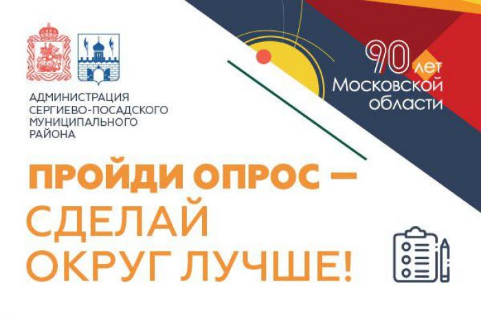 Опрос жителей Сергиево-Посадского городского округа