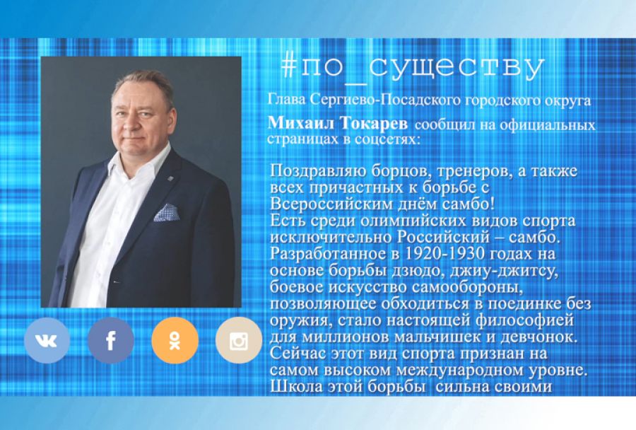 По существу. Всероссийский день самбо