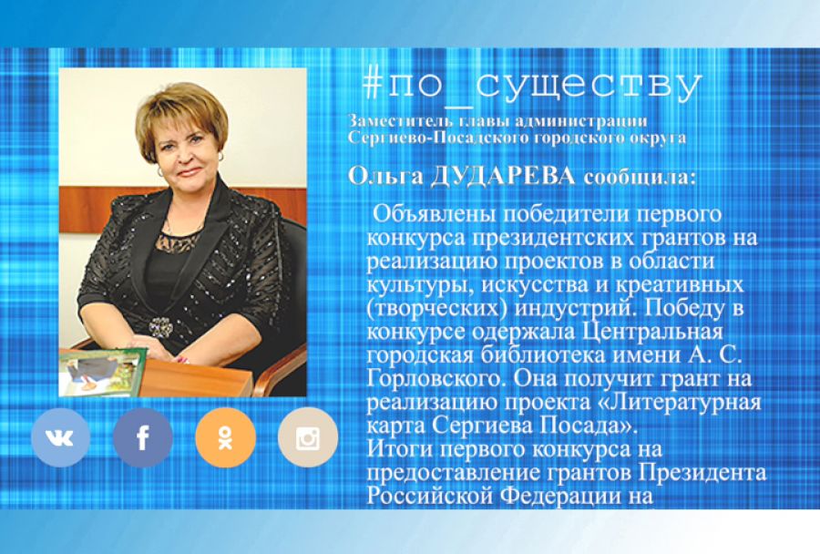 По существу. Ольга Дударева - о победителе первого конкурса президентских грантов